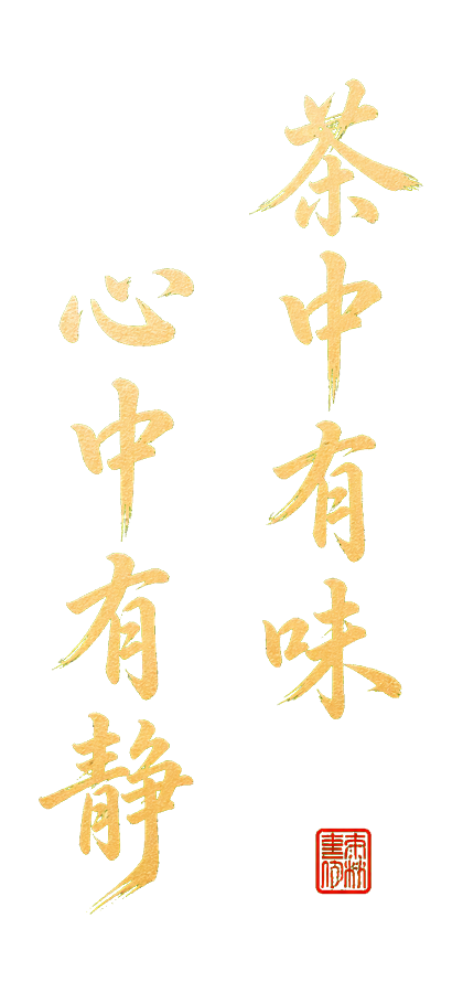 茶中有味 心中有静